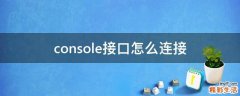console接口怎么连接