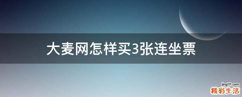 大麦网怎样买3张连坐票