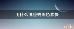 用什么洗脸去黑色素快