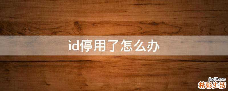 id停用了怎么办