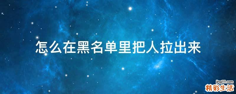 怎么在黑名单里把人拉出来