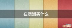 在澳洲买什么
