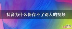 抖音为什么保存不了别人的视频