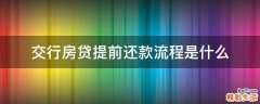 交行房贷提前还款流程是什么