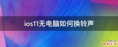 ios11无电脑如何换铃声
