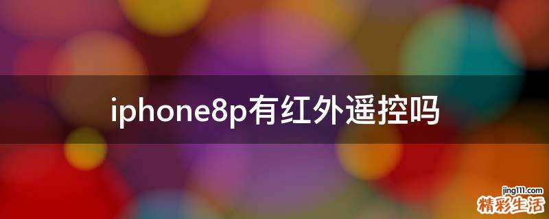 iphone8p有红外遥控吗
