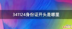 341124身份证开头是哪里