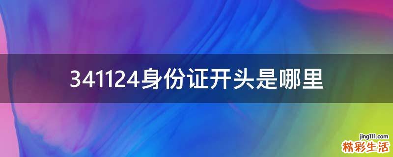 341124身份证开头是哪里