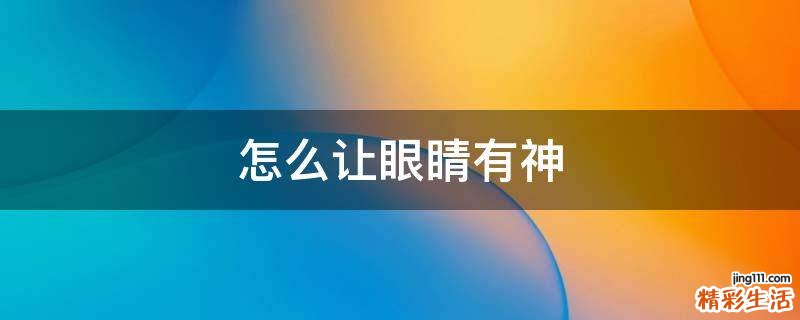 怎么让眼睛有神