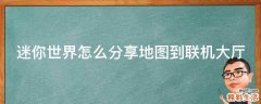 迷你世界怎么分享地图到联机大厅