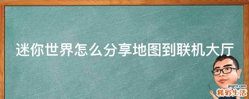 迷你世界怎么分享地图到联机大厅