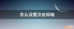 怎么设置次坐标轴