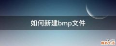 如何新建bmp文件
