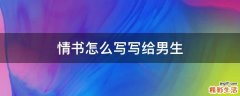 情书怎么写写给男生