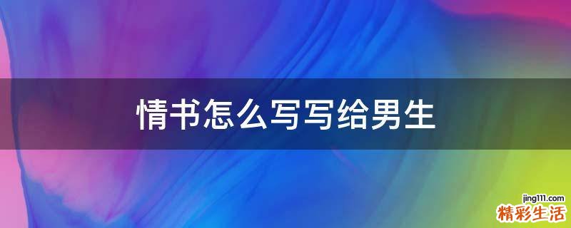 情书怎么写写给男生