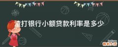 渣打银行小额贷款利率是多少