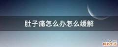 肚子痛怎么办怎么缓解