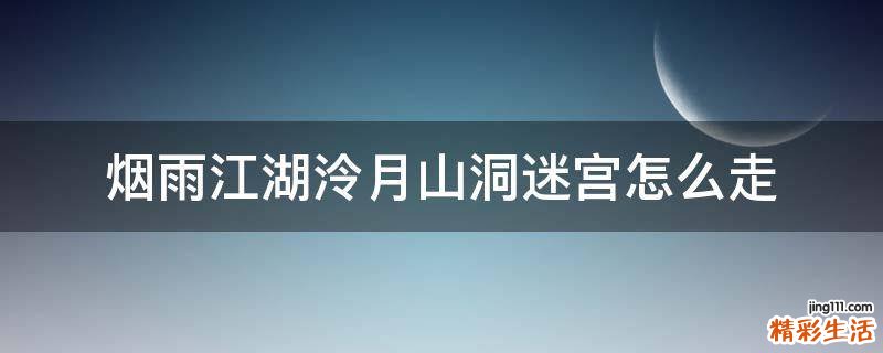 烟雨江湖泠月山洞迷宫怎么走