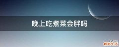 晚上吃煮菜会胖吗