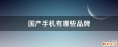 国产手机有哪些品牌
