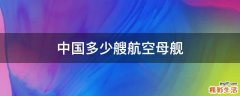 中国多少艘航空母舰