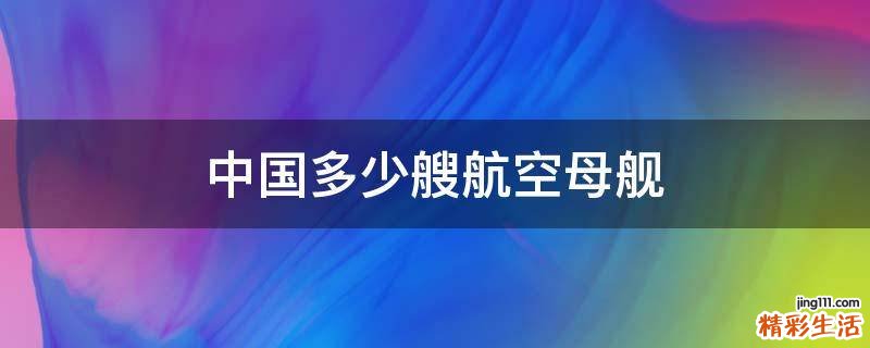 中国多少艘航空母舰