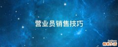 营业员销售技巧