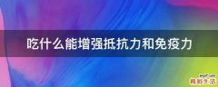 吃什么能增强抵抗力和免疫力