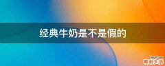经典牛奶是不是假的