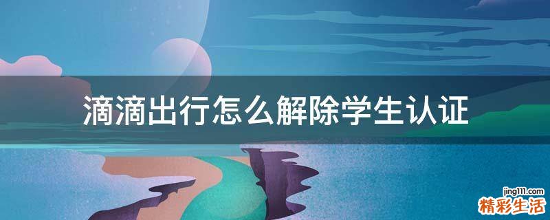 滴滴出行怎么解除学生认证