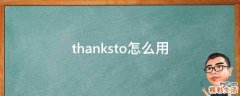 thanksto怎么用
