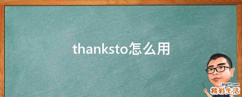 thanksto怎么用