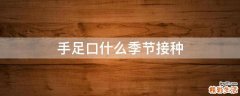 手足口什么季节接种