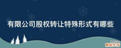 有限公司股权转让特殊形式有哪些