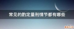 常见的酌定量刑情节都有哪些