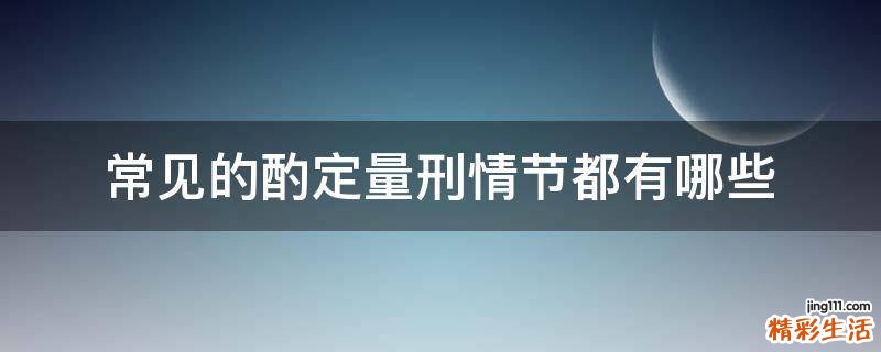 常见的酌定量刑情节都有哪些