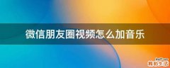 微信朋友圈视频怎么加音乐