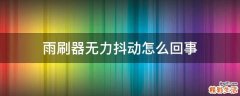 雨刷器无力抖动怎么回事