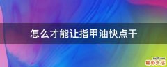 怎么才能让指甲油快点干