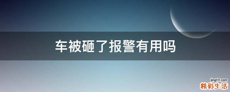 车被砸了报警有用吗