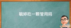 毓婷吃一颗管用吗