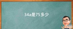 34a是75多少