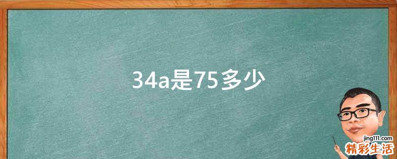 34a是75多少