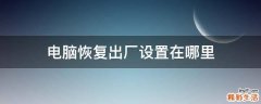 电脑恢复出厂设置在哪里
