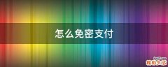 怎么免密支付