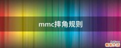 mmc摔角规则