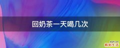 回奶茶一天喝几次