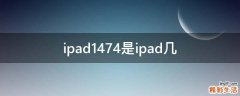 ipad1474是ipad几
