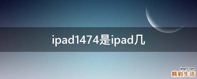 ipad1474是ipad几