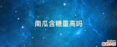 南瓜含糖量高吗